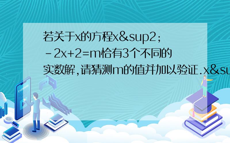 若关于x的方程x²-2x+2=m恰有3个不同的实数解,请猜测m的值并加以验证.x²-2x+2=m中2x的x是绝对值