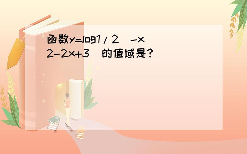 函数y=log1/2(-x^2-2x+3)的值域是?