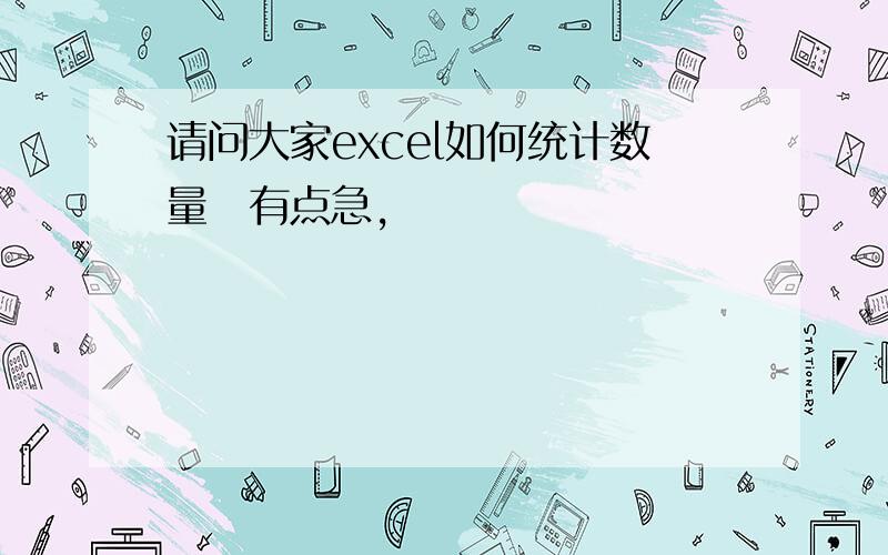 请问大家excel如何统计数量　有点急,