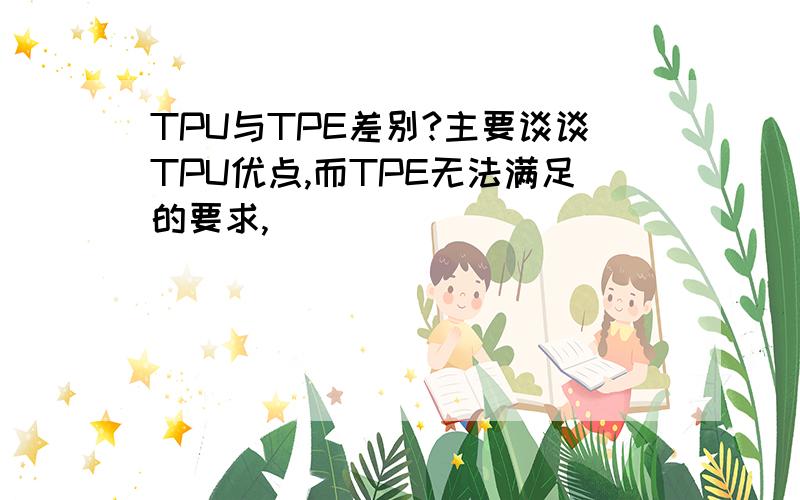 TPU与TPE差别?主要谈谈TPU优点,而TPE无法满足的要求,