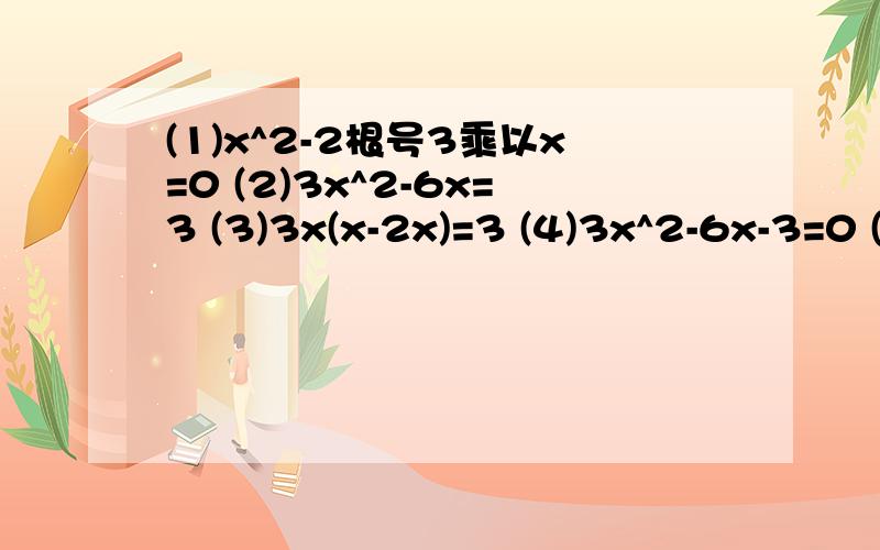 (1)x^2-2根号3乘以x=0 (2)3x^2-6x=3 (3)3x(x-2x)=3 (4)3x^2-6x-3=0 (5)4x^2-121=0