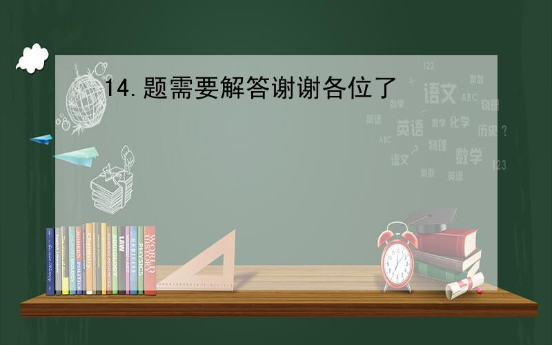 14.题需要解答谢谢各位了