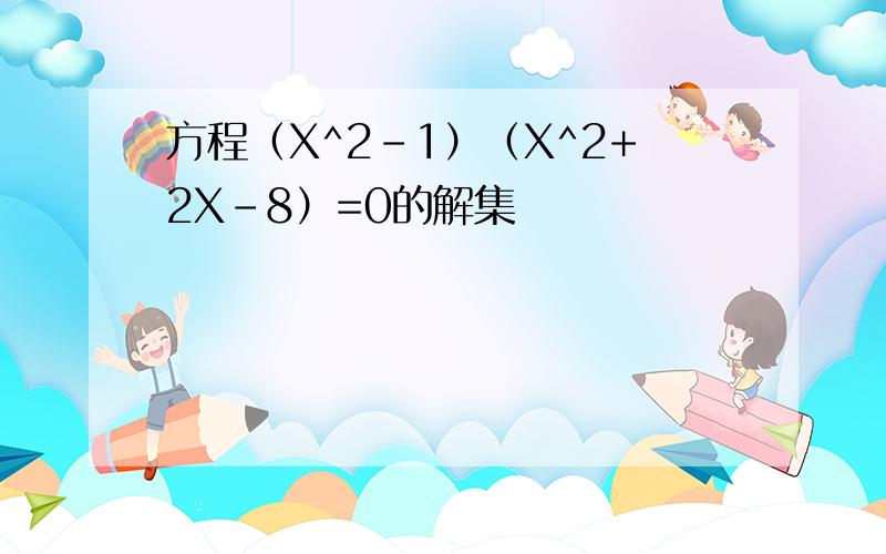 方程（X^2-1）（X^2+2X-8）=0的解集