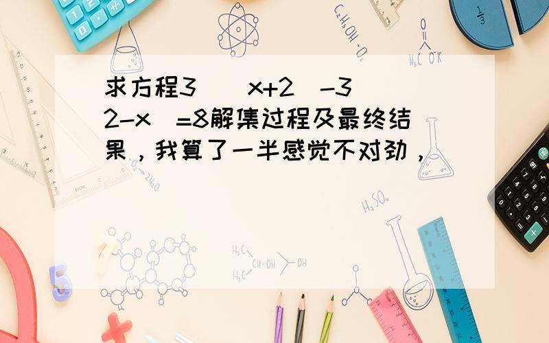 求方程3^(x+2)-3^(2-x)=8解集过程及最终结果，我算了一半感觉不对劲，