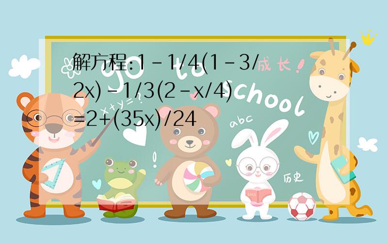 解方程:1-1/4(1-3/2x)-1/3(2-x/4)=2+(35x)/24