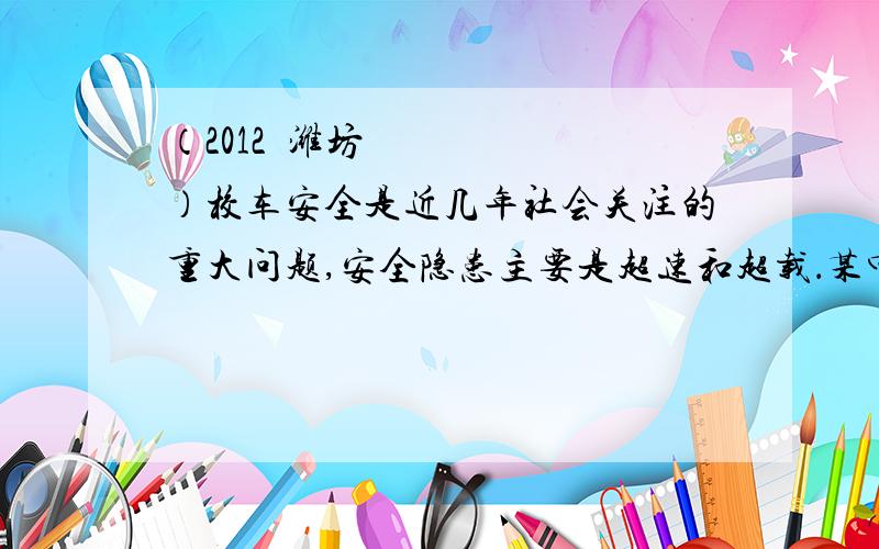 （2012•潍坊）校车安全是近几年社会关注的重大问题,安全隐患主要是超速和超载．某中学数学活动小组设计了如下检测公路上行驶的汽车速度的实验：先在公路旁边选取一点C,再在笔直