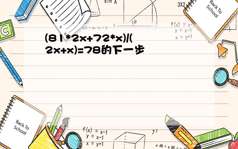 (81*2x+72*x)/(2x+x)=78的下一步