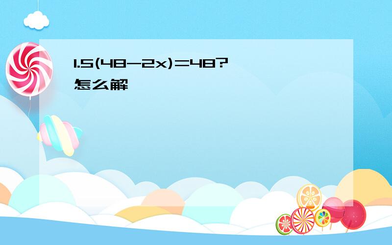 1.5(48-2x)=48?怎么解