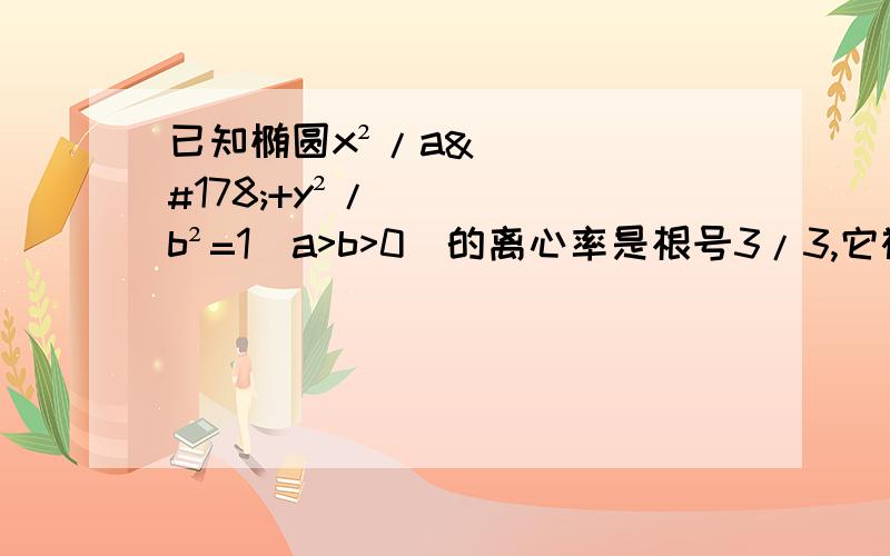 已知椭圆x²/a²+y²/b²=1(a>b>0)的离心率是根号3/3,它被x-y=1截得的弦长是8倍根号3/5,