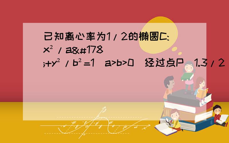 已知离心率为1/2的椭圆C:x²/a²+y²/b²=1(a>b>0)经过点P(1.3/2),A1是椭圆C的右顶点.①求椭圆C的方程.②若直线l:x=my+2/7与椭圆C相交于A,B俩点,求证:向量A4A×向量A1B=0