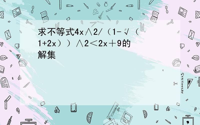 求不等式4x∧2/（1-√（1+2x））∧2＜2x＋9的解集