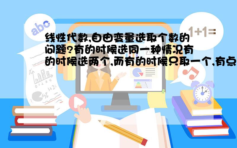 线性代数,自由变量选取个数的问题?有的时候选同一种情况有的时候选两个,而有的时候只取一个,有点弄不清了,什么时候选一个,什么时候选两个?比如 一个线性齐次方程的系数矩阵0 1 -10 0 00 0