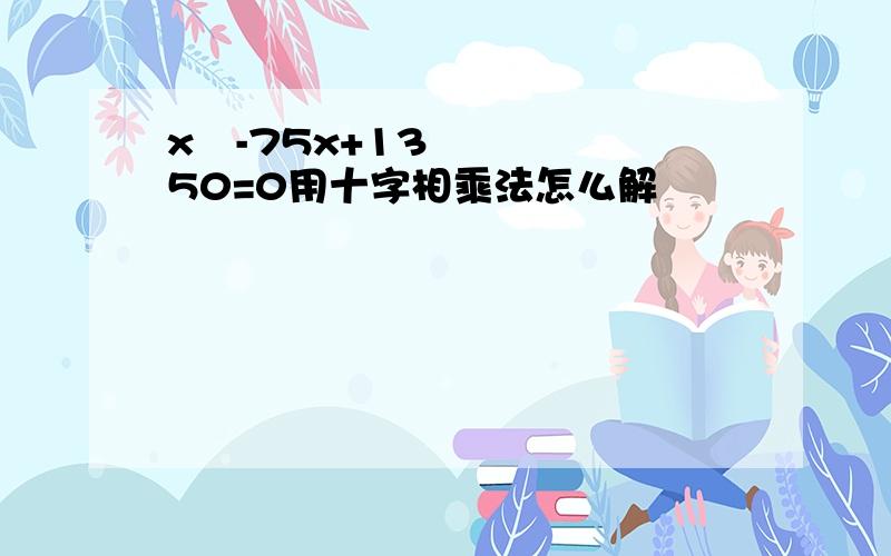 x²-75x+1350=0用十字相乘法怎么解