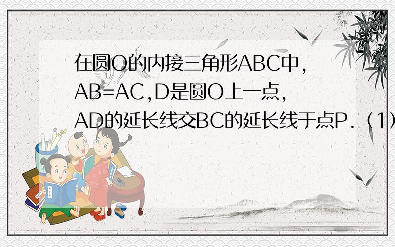 在圆O的内接三角形ABC中,AB=AC,D是圆O上一点,AD的延长线交BC的延长线于点P.（1）求证:AB^2=AD*AP；（2）若圆O的直径为25,AB=20,AD=15,求PC和DC的长在平面直角坐标系中,点M在x轴正半轴上,圆M交x轴于A、B