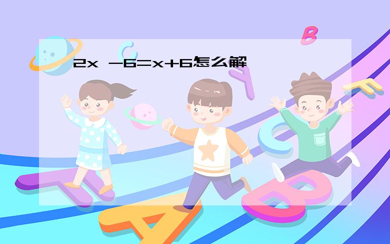 2x -6=x+6怎么解