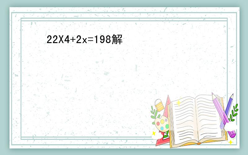 22X4+2x=198解