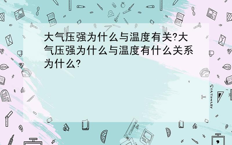 大气压强为什么与温度有关?大气压强为什么与温度有什么关系为什么?