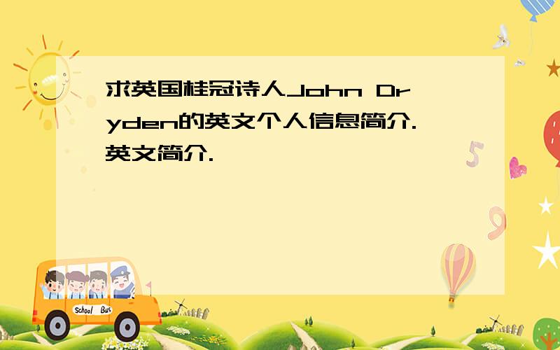 求英国桂冠诗人John Dryden的英文个人信息简介.英文简介.