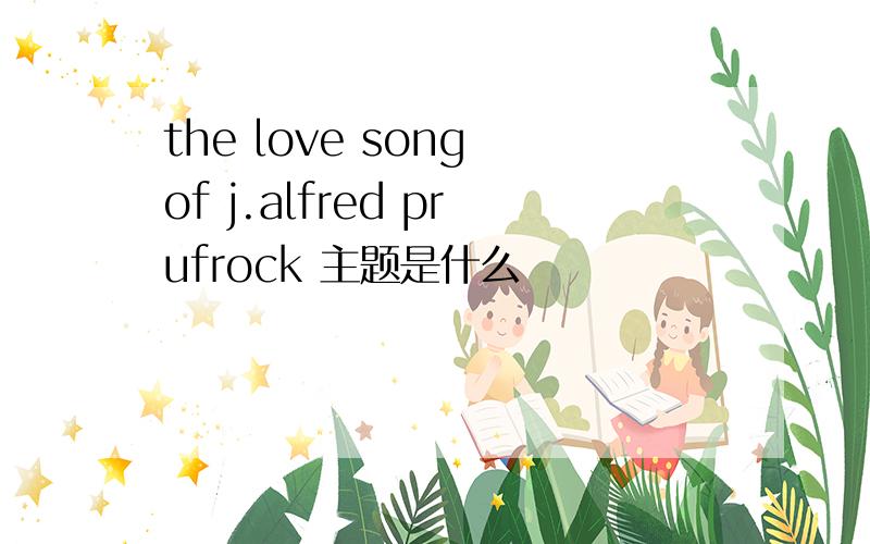 the love song of j.alfred prufrock 主题是什么