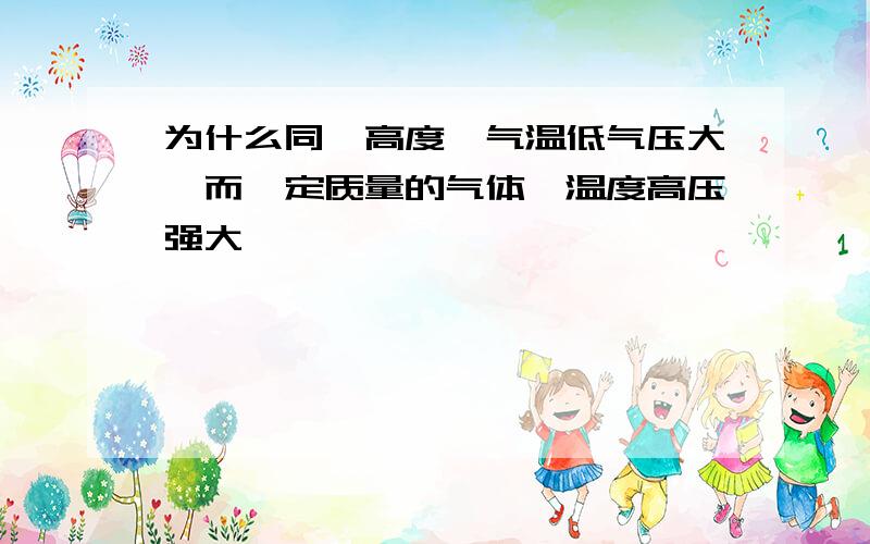 为什么同一高度,气温低气压大,而一定质量的气体,温度高压强大