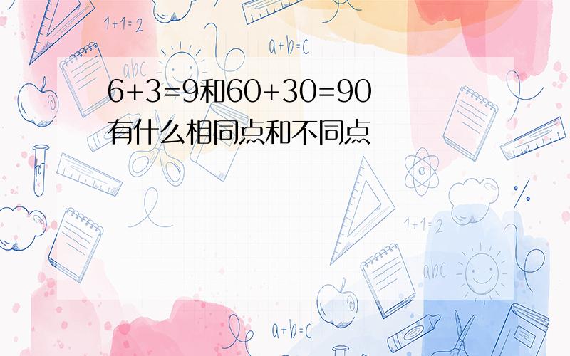 6+3=9和60+30=90有什么相同点和不同点