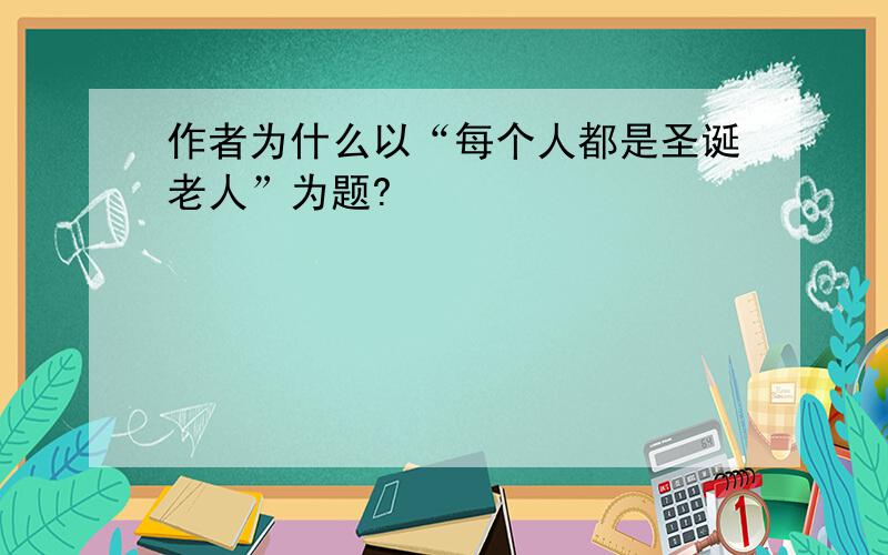 作者为什么以“每个人都是圣诞老人”为题?