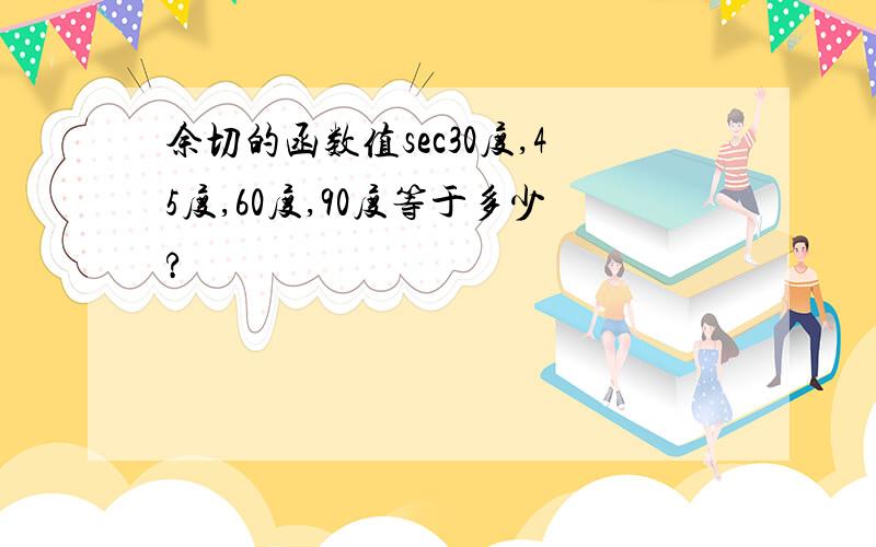 余切的函数值sec30度,45度,60度,90度等于多少?