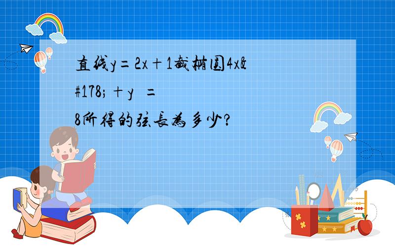 直线y=2x+1截椭圆4x²+y²=8所得的弦长为多少?