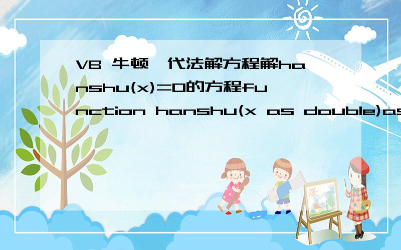 VB 牛顿迭代法解方程解hanshu(x)=0的方程function hanshu(x as double)as double是要解的方程