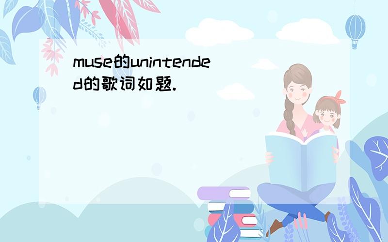 muse的unintended的歌词如题.