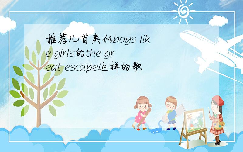 推荐几首类似boys like girls的the great escape这样的歌