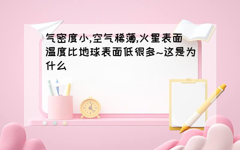 气密度小,空气稀薄,火星表面温度比地球表面低很多~这是为什么