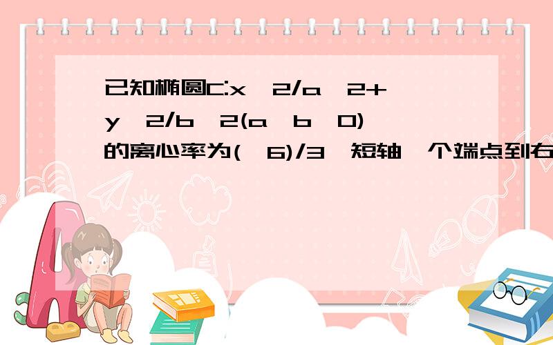 已知椭圆C:x^2/a^2+y^2/b^2(a>b>0)的离心率为(√6)/3,短轴一个端点到右焦点的距离为√3.1.求椭圆C的方程.2.设直线L与椭圆C交于A,B两点,坐标原点O到直线的距离为√3/2,求三角形AOB的面积的最大值.