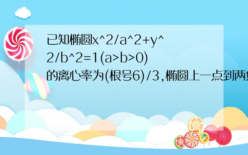 已知椭圆x^2/a^2+y^2/b^2=1(a>b>0)的离心率为(根号6)/3,椭圆上一点到两焦点距离之和为6,设l y=kx-2与椭圆交于A.B,点P(0,1),PA的模=PB的模,求l的方程