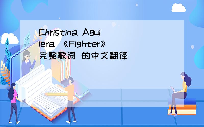 Christina Aguilera 《Fighter》完整歌词 的中文翻译