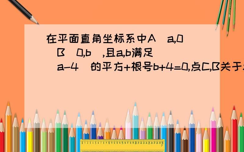 在平面直角坐标系中A(a,0)B(0,b),且a,b满足(a-4)的平方+根号b+4=0,点C,B关于x轴对称.1.求A,C两点的坐标2.点M为射线OA上A点右侧一动点,过点M作MN⊥CM交直线AB于N,连BM,是否存在点M,使△AMN的面积=3/2△AMB