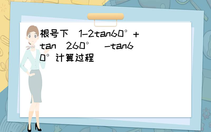 根号下（1-2tan60°+tan^260°）-tan60°计算过程