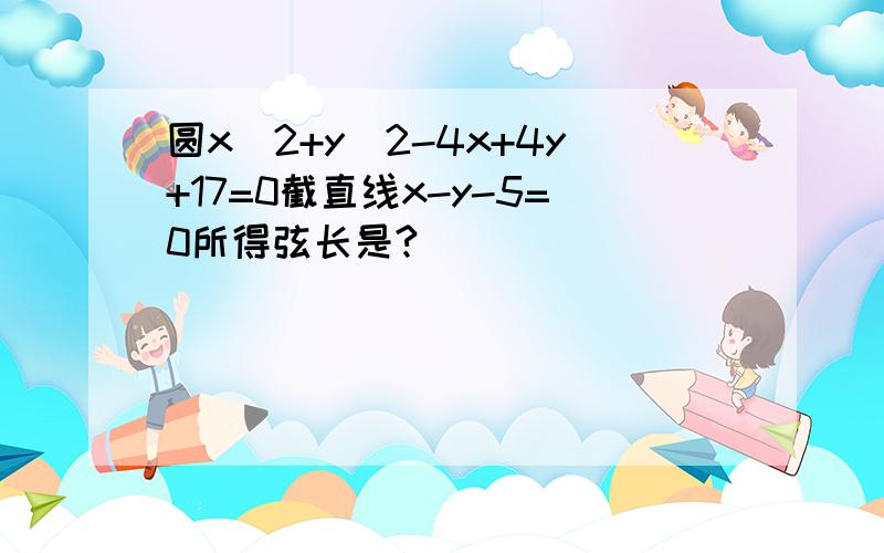 圆x^2+y^2-4x+4y+17=0截直线x-y-5=0所得弦长是?