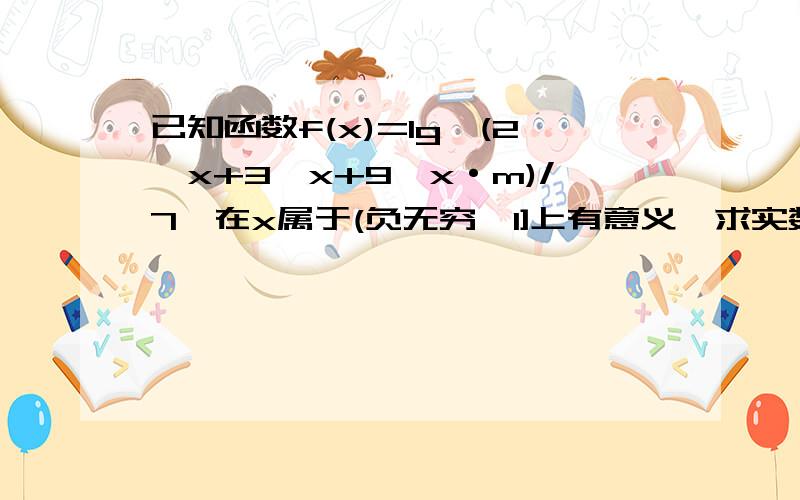 已知函数f(x)=lg{(2^x+3^x+9^x·m)/7}在x属于(负无穷,1]上有意义,求实数m的取值范围