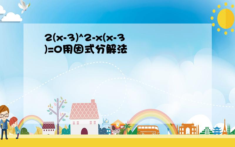 2(x-3)^2-x(x-3)=0用因式分解法