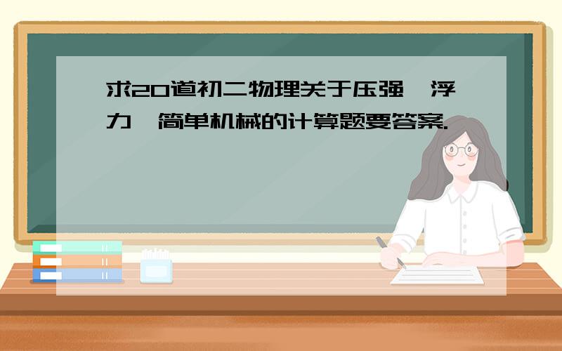 求20道初二物理关于压强、浮力、简单机械的计算题要答案.