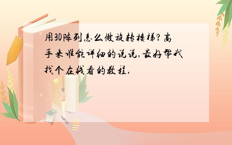 用3D阵列怎么做旋转楼梯?高手来谁能详细的说说,最好帮我找个在线看的教程,