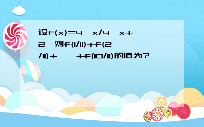 设f(x)=4^x/4^x+2,则f(1/11)+f(2/11)+……+f(10/11)的值为?