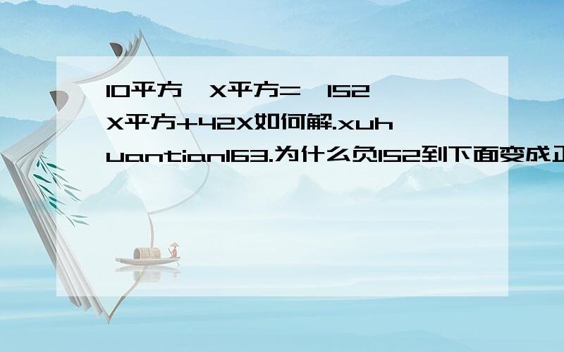 10平方—X平方=—152—X平方+42X如何解.xuhuantian163.为什么负152到下面变成正的