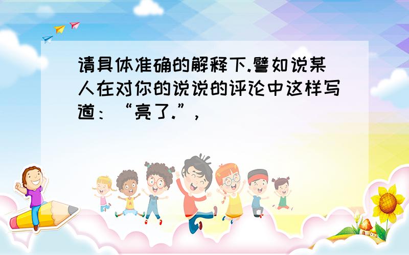 请具体准确的解释下.譬如说某人在对你的说说的评论中这样写道：“亮了.”,