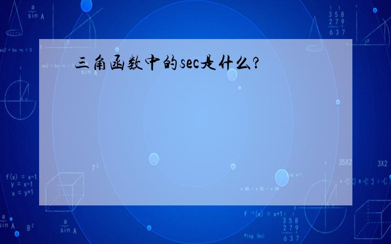 三角函数中的sec是什么?