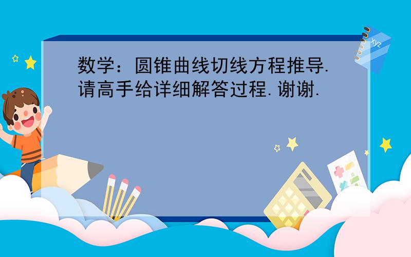 数学：圆锥曲线切线方程推导.请高手给详细解答过程.谢谢.