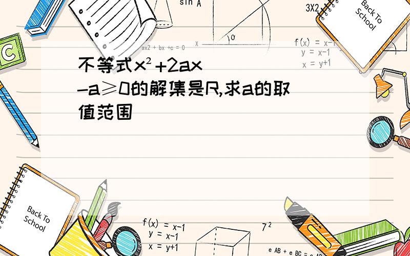 不等式x²+2ax-a≥0的解集是R,求a的取值范围