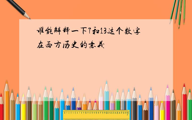 谁能解释一下7和13这个数字在西方历史的意义