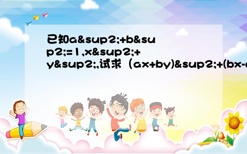 已知a²+b²=1,x²+y²,试求（ax+by)²+(bx-ay)²的值.